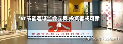 *ST节能遭证监会立案 投资者或可索赔