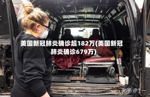 美国新冠肺炎确诊超182万(美国新冠肺炎确诊679万)