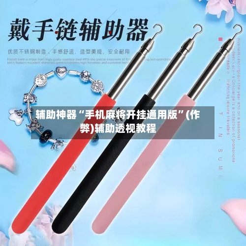 辅助神器“手机麻将开挂通用版”(作弊)辅助透视教程-第2张图片