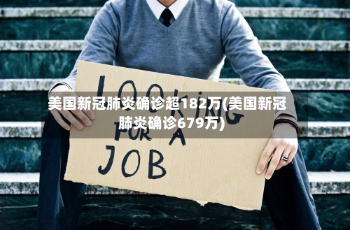 美国新冠肺炎确诊超182万(美国新冠肺炎确诊679万)-第2张图片