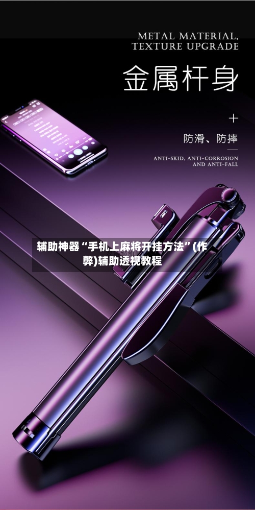辅助神器“手机上麻将开挂方法”(作弊)辅助透视教程