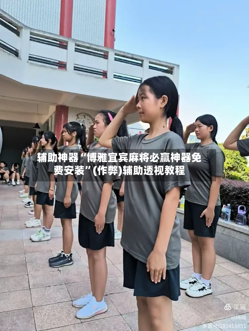 辅助神器“博雅宜宾麻将必赢神器免费安装”(作弊)辅助透视教程