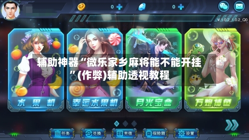辅助神器“微乐家乡麻将能不能开挂”(作弊)辅助透视教程