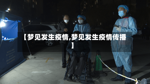 【梦见发生疫情,梦见发生疫情传播】-第2张图片