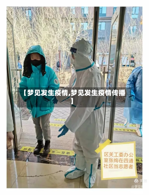 【梦见发生疫情,梦见发生疫情传播】