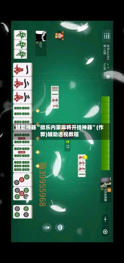 辅助神器“微乐内蒙麻将开挂神器”(作弊)辅助透视教程
