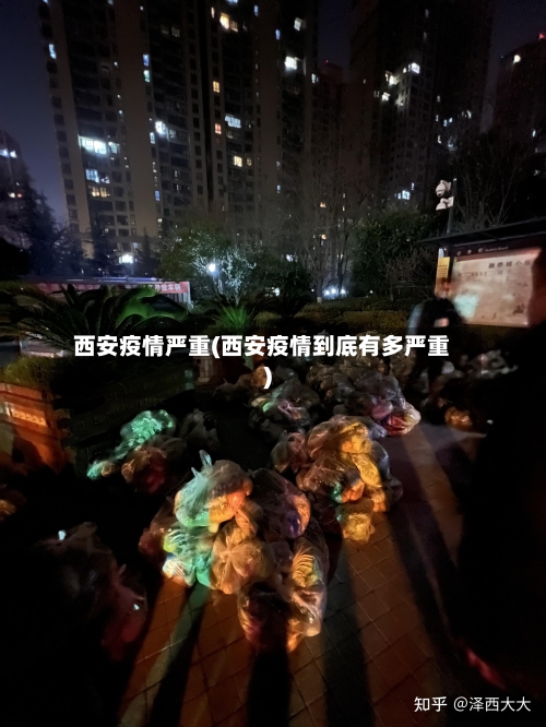 西安疫情严重(西安疫情到底有多严重)-第2张图片