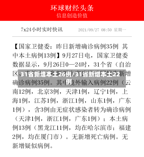 31省新增本土26例/31省新增本土22例-第2张图片