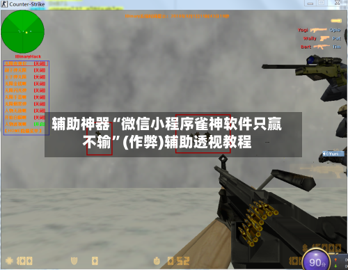 辅助神器“微信小程序雀神软件只赢不输”(作弊)辅助透视教程-第2张图片