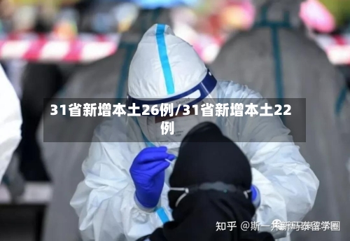 31省新增本土26例/31省新增本土22例