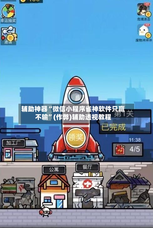 辅助神器“微信小程序雀神软件只赢不输”(作弊)辅助透视教程
