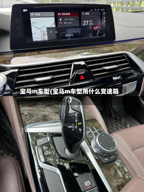 宝马m车型(宝马m车型用什么变速箱)-第2张图片
