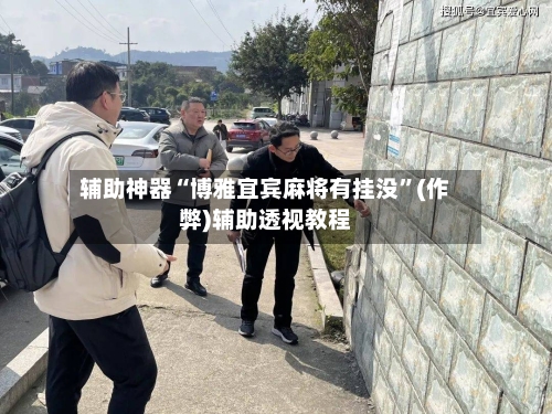 辅助神器“博雅宜宾麻将有挂没”(作弊)辅助透视教程