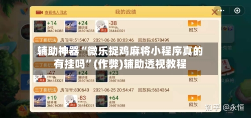 辅助神器“微乐捉鸡麻将小程序真的有挂吗”(作弊)辅助透视教程