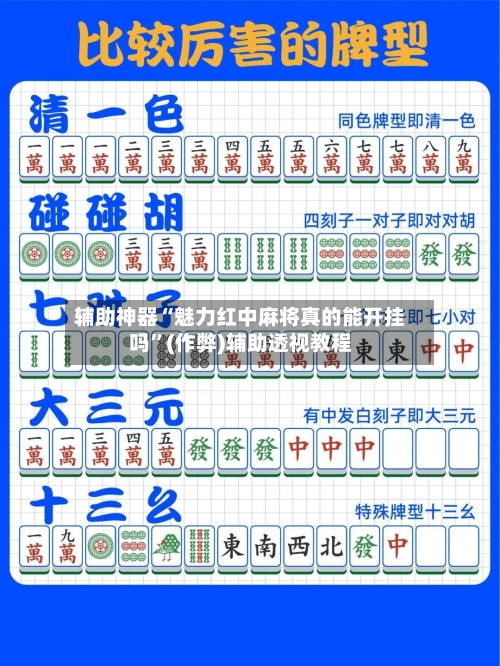 辅助神器“魅力红中麻将真的能开挂吗”(作弊)辅助透视教程
