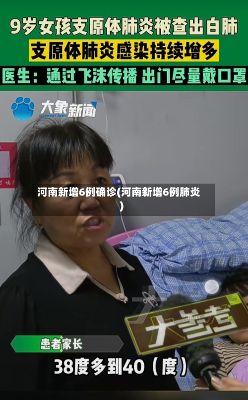 河南新增6例确诊(河南新增6例肺炎)
