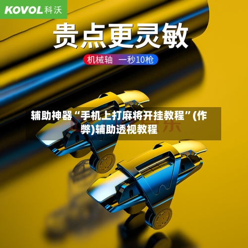 辅助神器“手机上打麻将开挂教程”(作弊)辅助透视教程