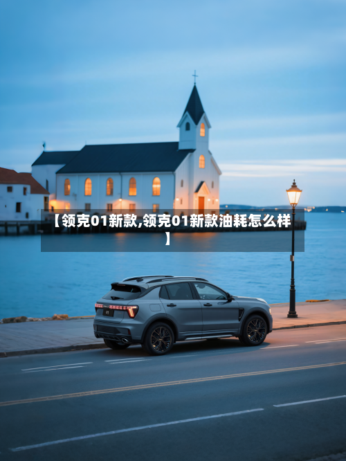 【领克01新款,领克01新款油耗怎么样】-第2张图片