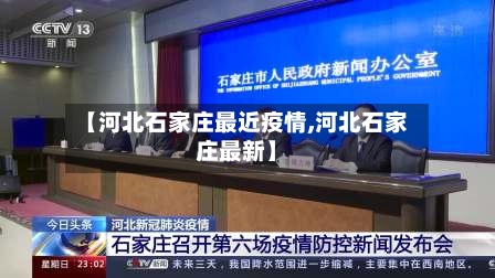 【河北石家庄最近疫情,河北石家庄最新】