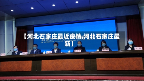 【河北石家庄最近疫情,河北石家庄最新】-第2张图片