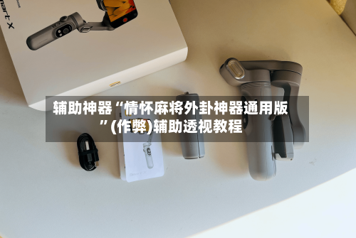 辅助神器“情怀麻将外卦神器通用版	”(作弊)辅助透视教程-第2张图片
