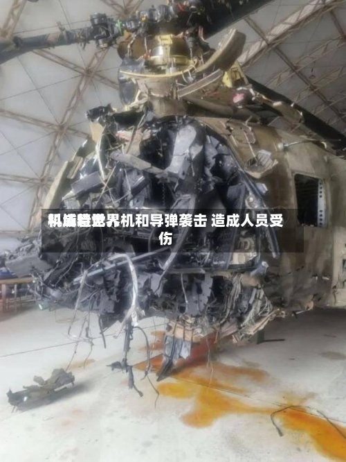 科威特世界机场遭无人机和导弹袭击 造成人员受伤