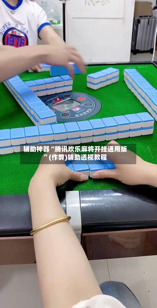 辅助神器“腾讯欢乐麻将开挂通用版”(作弊)辅助透视教程