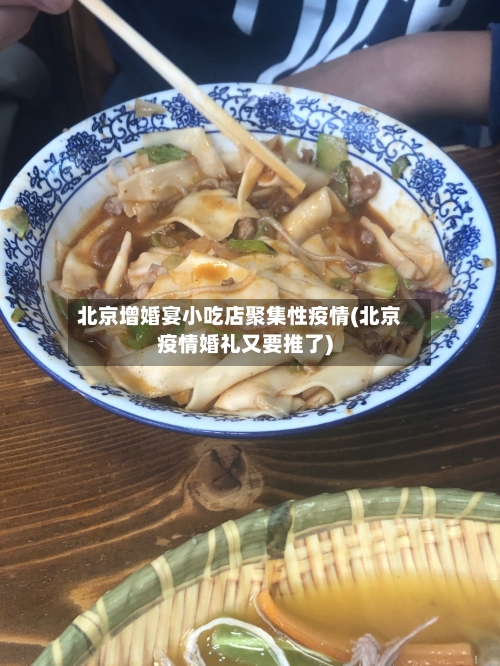 北京增婚宴小吃店聚集性疫情(北京疫情婚礼又要推了)-第2张图片