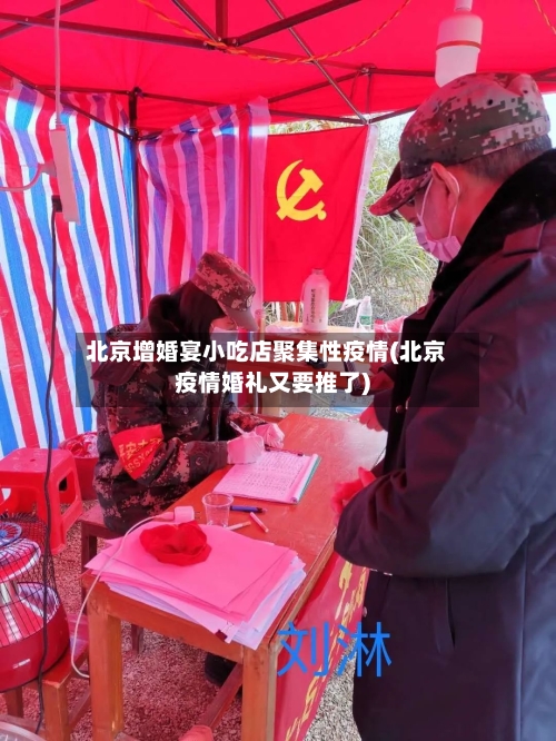 北京增婚宴小吃店聚集性疫情(北京疫情婚礼又要推了)