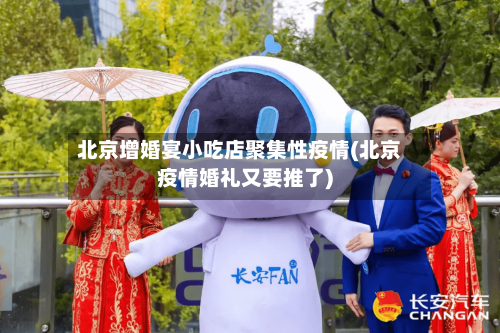 北京增婚宴小吃店聚集性疫情(北京疫情婚礼又要推了)-第3张图片