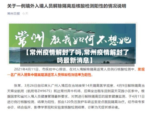 【常州疫情解封了吗,常州疫情解封了吗最新消息】