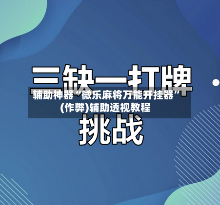 辅助神器“微乐麻将万能开挂器”(作弊)辅助透视教程