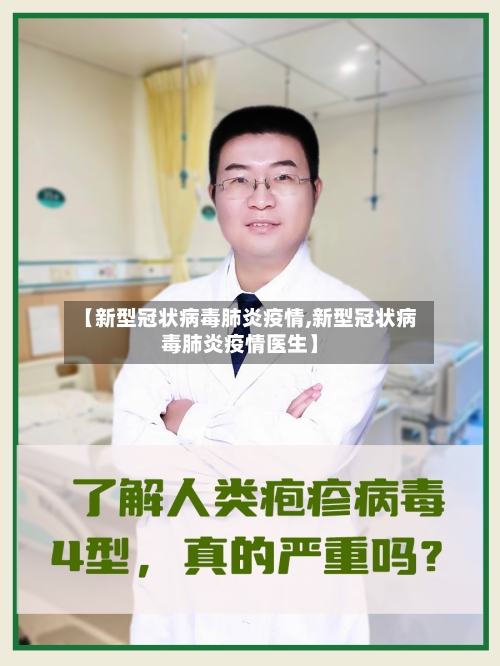 【新型冠状病毒肺炎疫情,新型冠状病毒肺炎疫情医生】