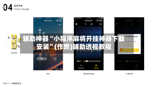 辅助神器“小程序麻将开挂神器下载安装”(作弊)辅助透视教程-第2张图片