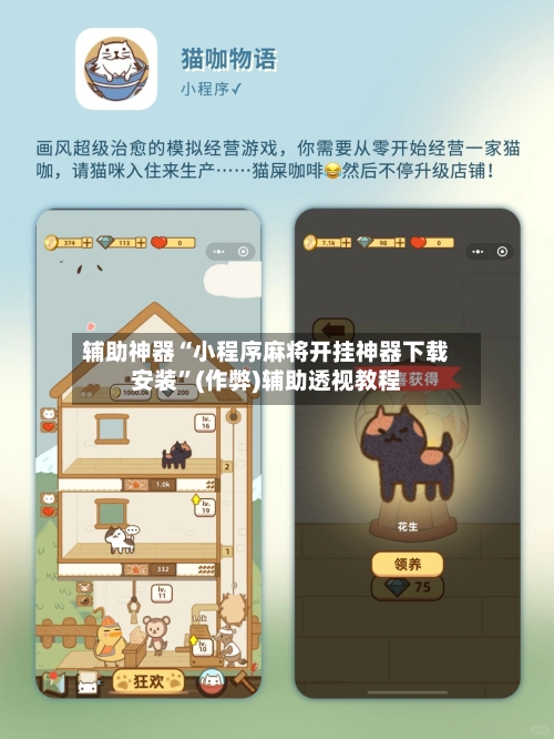辅助神器“小程序麻将开挂神器下载安装”(作弊)辅助透视教程-第3张图片