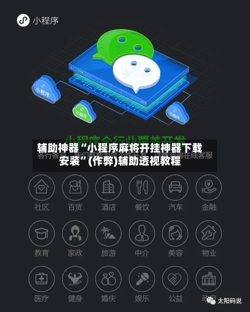 辅助神器“小程序麻将开挂神器下载安装”(作弊)辅助透视教程