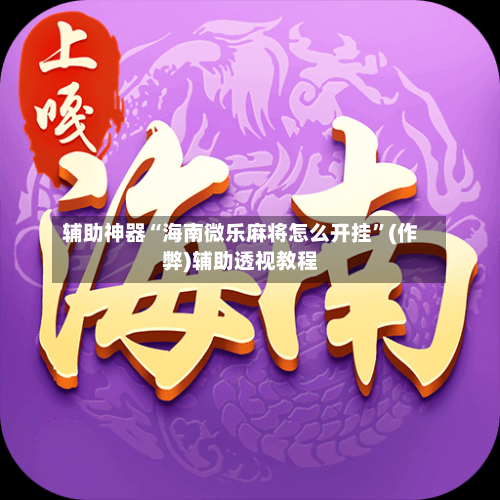 辅助神器“海南微乐麻将怎么开挂”(作弊)辅助透视教程