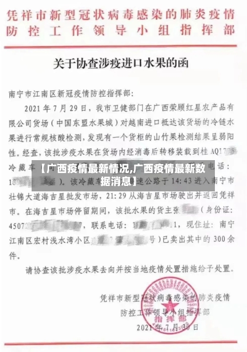 【广西疫情最新情况,广西疫情最新数据消息】
