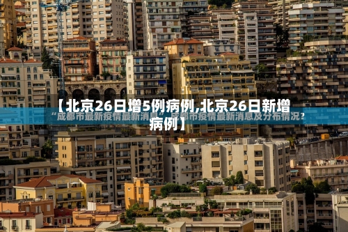 【北京26日增5例病例,北京26日新增病例】-第2张图片