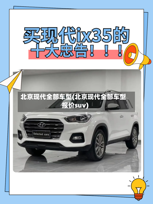 北京现代全部车型(北京现代全部车型报价suv)-第2张图片