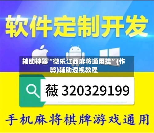 辅助神器“微乐江西麻将通用挂”(作弊)辅助透视教程