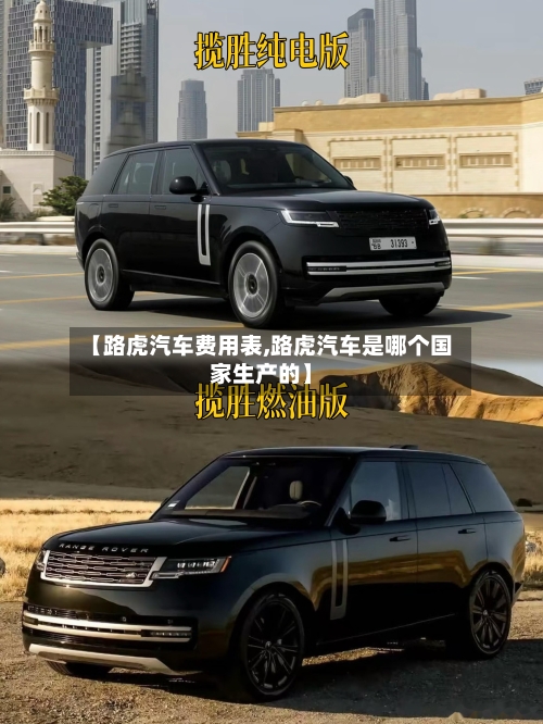 【路虎汽车费用表,路虎汽车是哪个国家生产的】