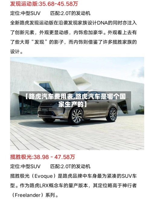 【路虎汽车费用表,路虎汽车是哪个国家生产的】-第2张图片