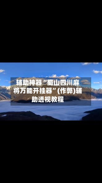 辅助神器“蜀山四川麻将万能开挂器”(作弊)辅助透视教程-第2张图片