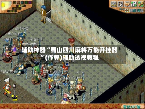 辅助神器“蜀山四川麻将万能开挂器”(作弊)辅助透视教程