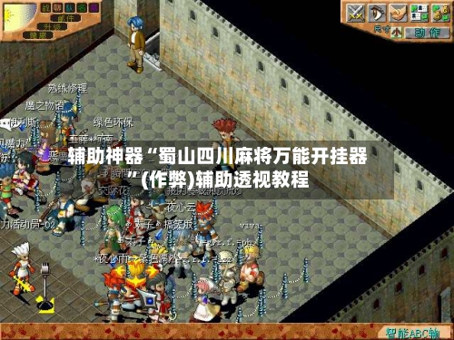 辅助神器“蜀山四川麻将万能开挂器”(作弊)辅助透视教程-第3张图片