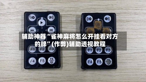 辅助神器“雀神麻将怎么开挂看对方的牌”(作弊)辅助透视教程