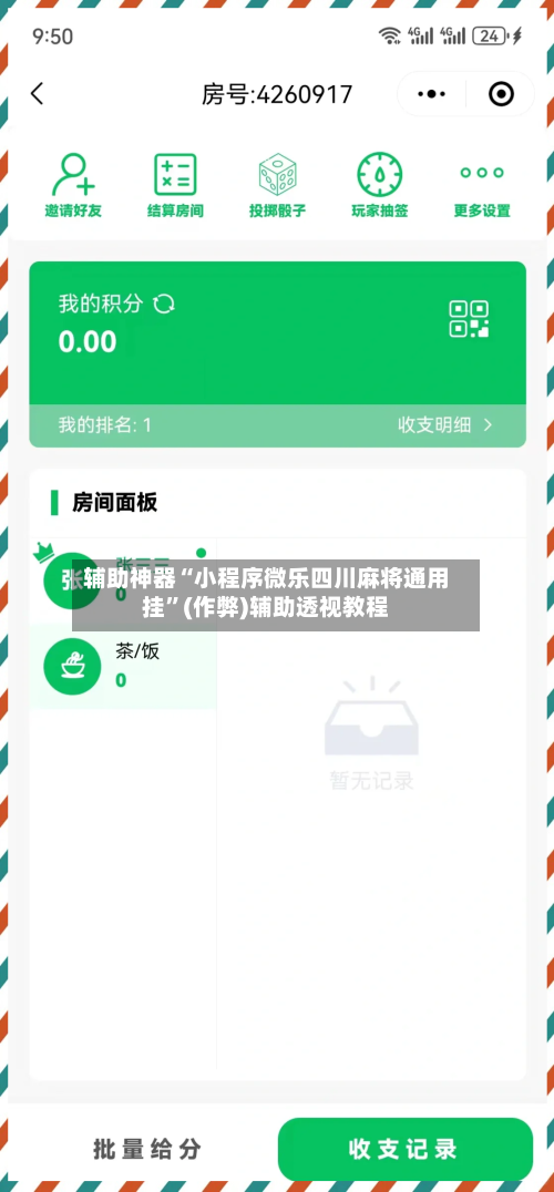 辅助神器“小程序微乐四川麻将通用挂”(作弊)辅助透视教程-第2张图片