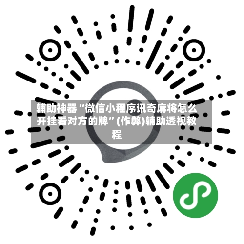 辅助神器“微信小程序讯奇麻将怎么开挂看对方的牌”(作弊)辅助透视教程