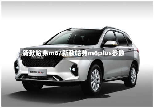 新款哈弗m6/新款哈弗m6plus参数-第2张图片